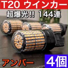 超爆光ウインカー4個T20 LED ピンチ部違い 144連 アンバー 車検対応