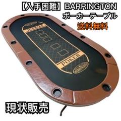 【入手困難】バリントン ポーカーテーブル 送料無料　本体のみ