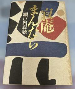 瀬戸内寂聴　寂庵まんだら 中古車