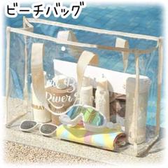 ビニール バッグ プール クリア 海 夏 ベージュ トート レジャー 大容量