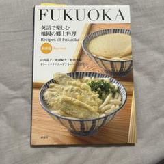 Fukuoka 英語で楽しむ福岡の郷土料理