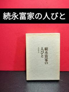 続永富家の人びと　今田哲夫