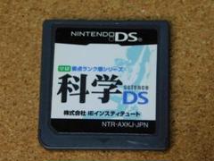 ｒ★ＤＳ★科学ＤＳ　学研　要点ランク順シリーズ（ソフトのみ）☆送料込み☆