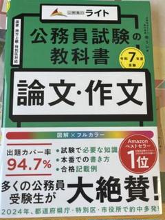 公務員試験の教科書 論文・作文本 令和7年度受験