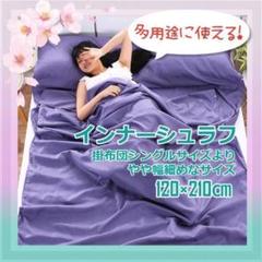 ★✨SALE✨★携帯に便利！　インナーシュラフ　シーツ　120×210㎝　紫