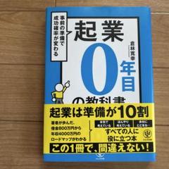 起業0年目の教科書