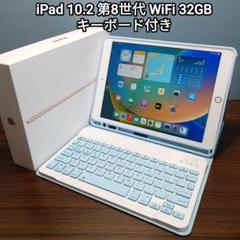 (美品) iPad 10.2 第8世代 WiFi 32GB キーボード付き