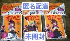 【未開封】★すしのこ★推しの子B小町コラボパッケージ★3パックセット