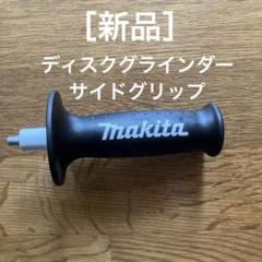 【新品未使用】マキタ　ディスクグラインダー　サイドグリップのサムネイル