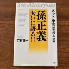【中古】 逆発想術 会社プラス１の生き方 続々/徳間書店/竹村健一 逆転発想術 竹村健一著 - メルカリ