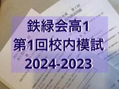 鉄緑会校内模試　高1 2023年度第2回 2024年1月実施　英語　数学　講評 鉄緑会 高2 校内模試2024年第1回 - メルカリ
