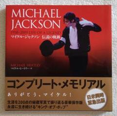マイケル・ジャクソン 伝説の軌跡