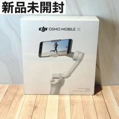 【新品・未開封】dji OSMO MOBILE SE Buy Osmo Mobile SE - DJI Store