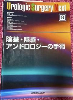 陰茎・陰嚢,アンドロロジーの手術 - メルカリ