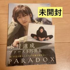 木村達成 ファースト写真集 PARADOX 未開封
