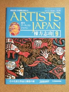 週刊 アーティスト・ジャパン 改訂版 9