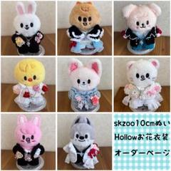 yuki　skzoo 10cm hollow MV フラワー衣装 オーダー停止中】skzoo hollow MVフラワー衣装 - メルカリ