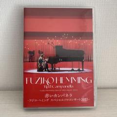 未開封 フジ子・ヘミング パリからの風 DVD 新品 アニメーション レア 未開封 フジ子・ヘミング パリからの風 DVD 新品 アニメーシ