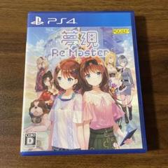 PS4 夢現Re：Master