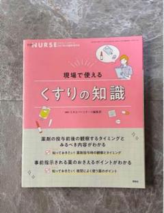 エキスパートナース 臨時増刊号 現場で使えるくすりの知識