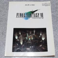 エレクトーンでひく FINAL FANTASY Ⅶ