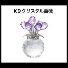 Ｋ9クリスタル紫のバラギフト 結婚記念日プレゼント枯れないバラの花束置物