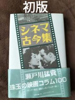 シネマ古今集　瀬戸川猛資　新書館　初版のサムネイル
