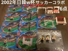 コカ・コーラ　2002ワールドカップ　レゴ　ノベルティ　27種類セット コカ・コーラ 2002ワールドカップ レゴ ノベルティ 27種類セット