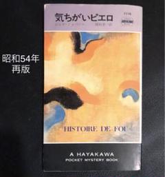 気ちがいピエロ　ジョゼ・ジョヴァンニ　岡村孝一　ハヤカワ・ミステリのサムネイル
