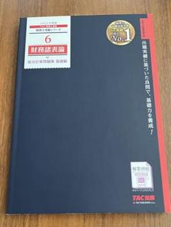 TAC 財務諸表論 トレーニングシート 10冊セット TAC 2024 税理士 財務諸表論上級①-④テキスト&トレーニング&シート