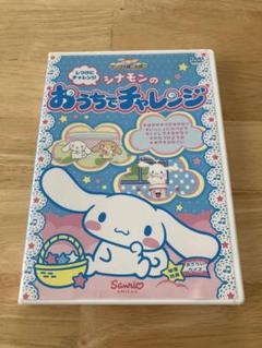 シナモンのおうちでチャレンジ サンリオ DVD