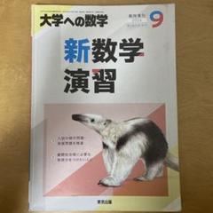 大学への数学 新数学演習 2024年 9月号 - メルカリ