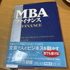 MBAファイナンス