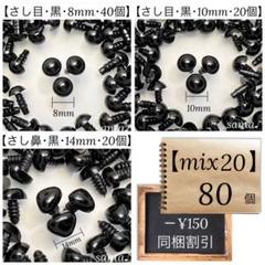 【mix20】さし目 さし鼻 3種【匿名配送】まとめ売り ぬいぐるみ 人形のサムネイル
