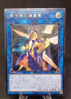 銀河眼の煌星竜 レリーフ10枚 銀河眼の煌星竜 レリーフ アルティメットレア 第10期 遊戯王