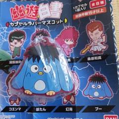 幽遊白書 ガチャ ラバスト 幽☆遊☆白書 カプセルラバーマスコット｜ガシャポン