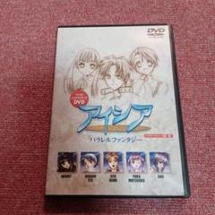 アトラス インタラクティブDVD アイシア パラレルファンタジーのサムネイル