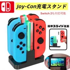 ジョイコン充電スタンド　スイッチ　Switch ４台同時　充電器　コントローラー