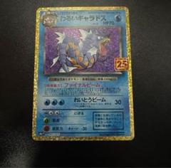 ミ*ミ様 【PSA10】わるいギャラドス プロモカード25th ANNIVERS PSA10鑑定済〕わるいギャラドス(25th)【P】{005/025}