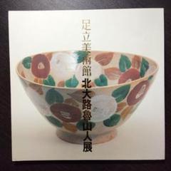 2025年最新】魯山の人気アイテム - メルカリ