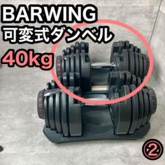 BARWING 可変式ダンベル40kg セット販売②