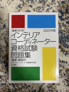 【中古】 最新５か年インテリアコーディネーター資格試験問題集 平成２２年度版/井上書院/インテリアコーディネーター試験研究会 2025年最新】最新5か年 インテリアコーディネーター資格試験問題