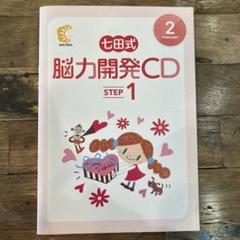 七田式 - 七田式　能力開発CD ステップ2 (9冊) 七田式 脳力開発 CD STEP1 12枚セット CDつき｜Yahoo!フリマ（旧