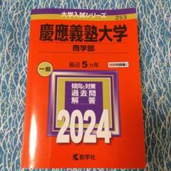 2025年最新】赤本 慶應 商学部の人気アイテム - メルカリ