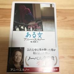 ある女