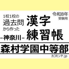 【特典あり】森村学園中等部(神奈川) 過去問対策　カコモンヤ漢字練習帳