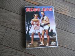 加山雄三　南太平洋の若大将　ＤＶＤ