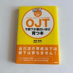 ポイント図解 OJTで部下が面白いほど育つ本