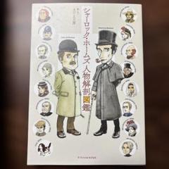 シャーロック・ホームズ人物解剖図鑑