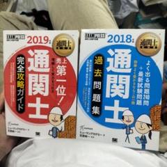 通関士教科書 通関士 完全攻略ガイド &過去問題集